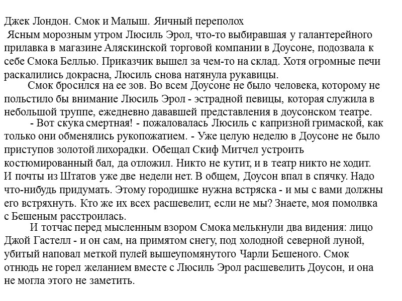 Джек Лондон. Смок и Малыш. Яичный переполох  Ясным морозным утром Люсиль Эрол, что-то